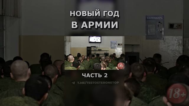 НОВЫЙ ГОД В АРМИИ ч.2 #shorts #срочники #война