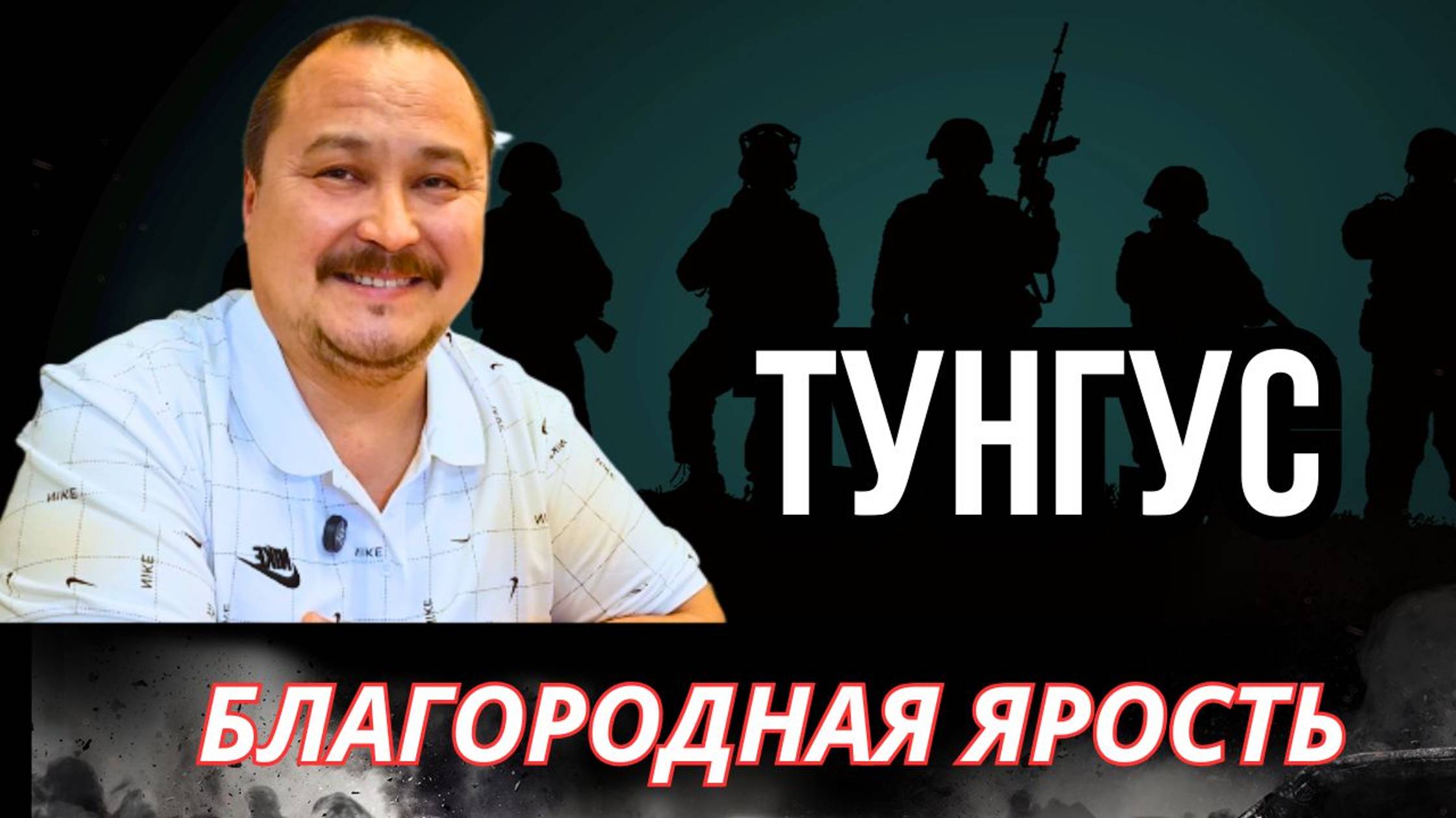 Тунгус. Благородная ярость.