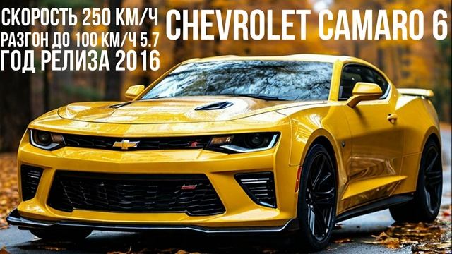 Chevrolet Camaro 6