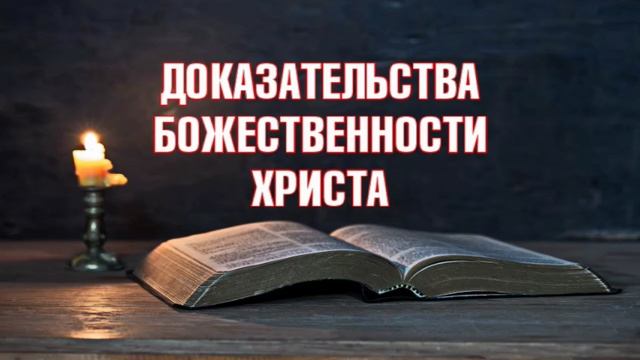 ДОКАЗАТЕЛЬСТВА БОЖЕСТВЕННОСТИ ХРИСТА