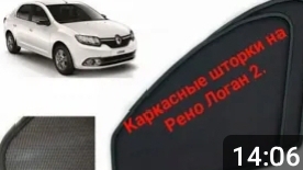 Каркасные шторки на Рено Логан 2 .