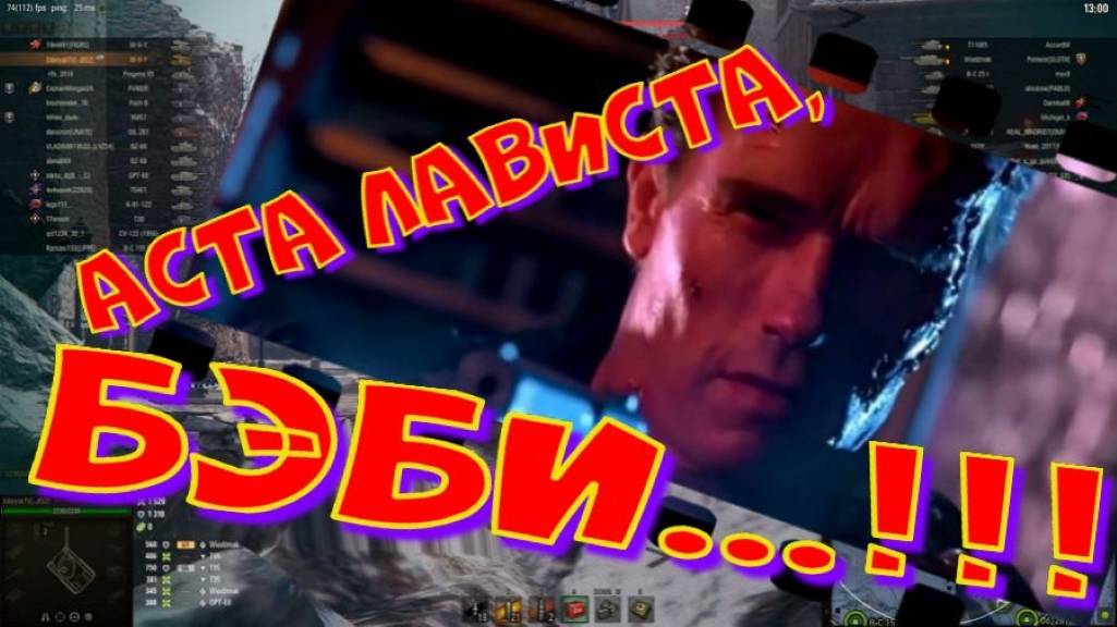 Аста лависта, БЭБИ...!!!#SibiryakTV #wot #миртанков #gaming #shorts #танки#приколы#юмор