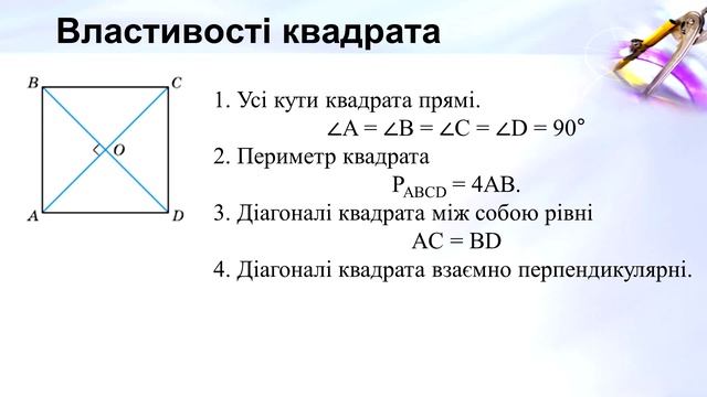 №5. Квадрат та його властивості (8 клас. Геометрія)