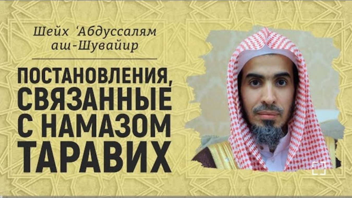 Постановления, связанные с намазом таравих  Шейх ‘Абдуссалям аш-Шувайир