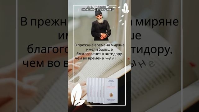 Преподобный старец Паисий Святогорец: монахи и миряне благоговение раньше и теперь