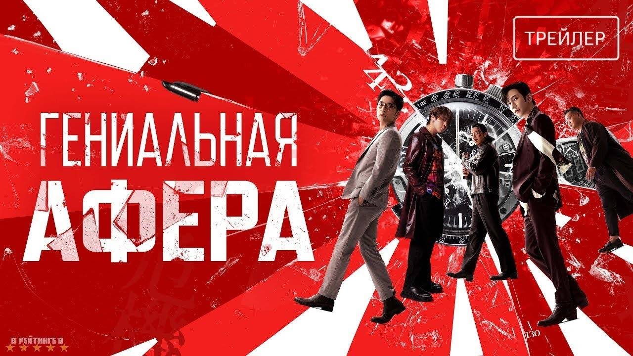 Гениальная афера | Русский Трейлер | Фильм 2024