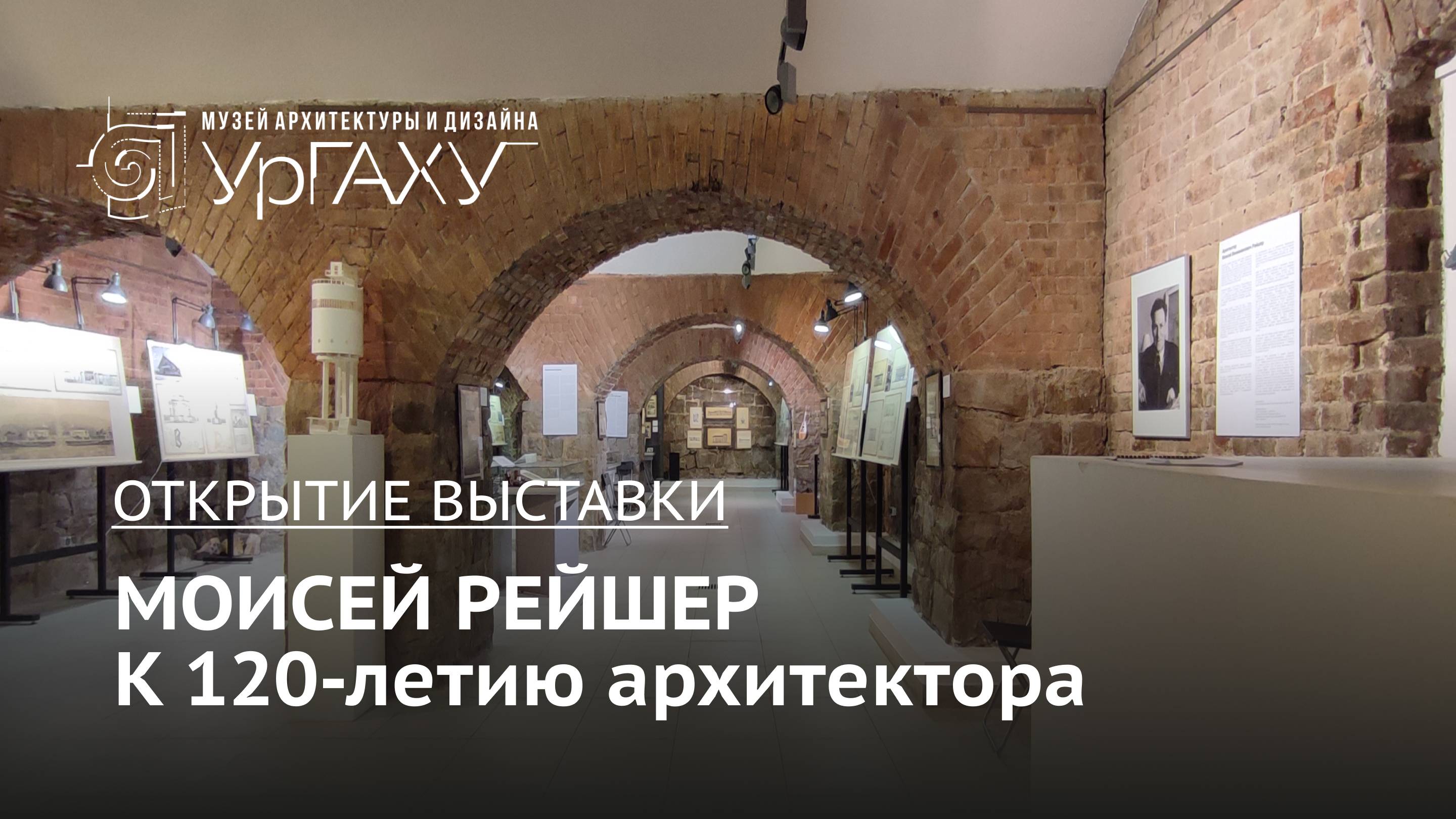 Моисей Рейшер. К 120-летию архитектора | Открытие выставки