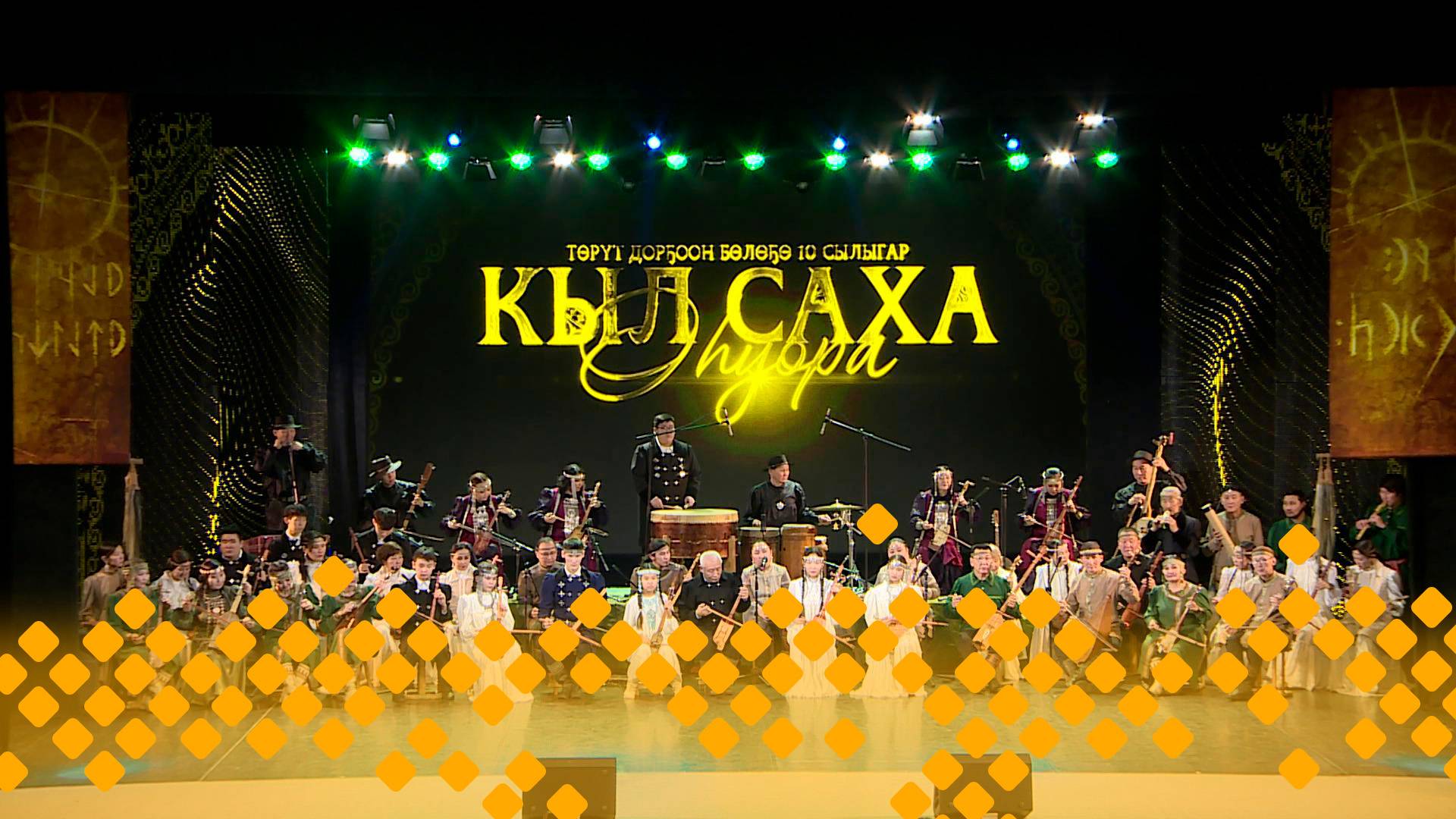 «Кыл саха оһуора»  (30.12.24)