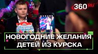 Какие желания загадал Кирилл из Курска на ёлке в Клину
