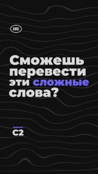 Переведёшь эти сложные слова? Уровень C2 #englishquiz #dailyenglish #studyenglish #английский