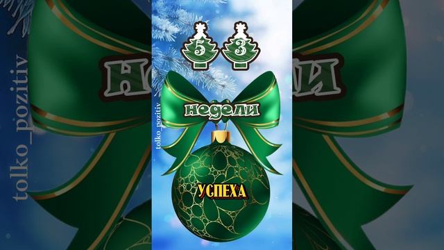 С наступающим Новым годом!
