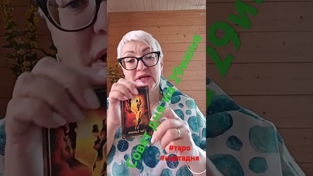 Совет дня 29 июня#таро #tarot #гадание #тароонлайн #таролог #картадня #таромагия&
