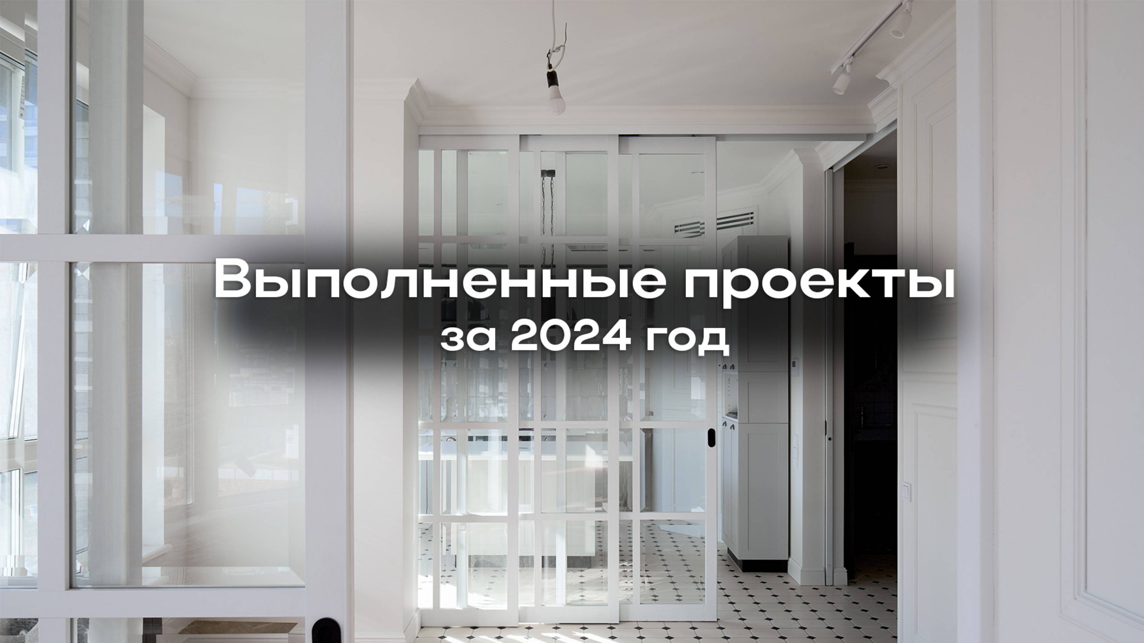 Итоги года 2024 — успешные проекты компании Перегородка-1!