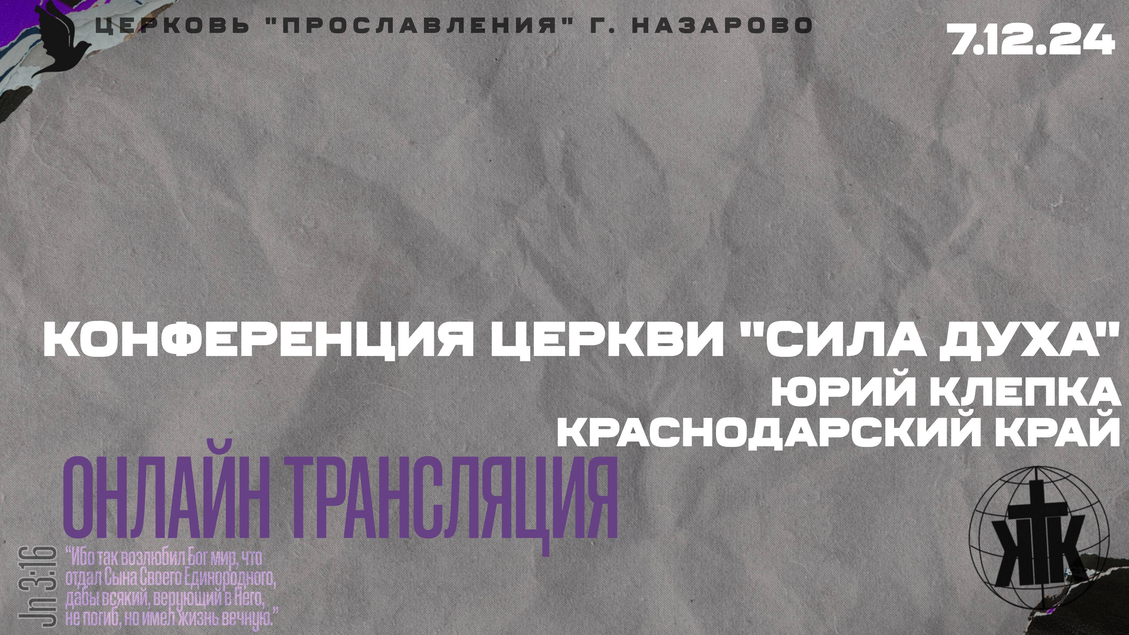 Конференция церкви "Сила Духа". Клепка Юрий, Краснодарский край