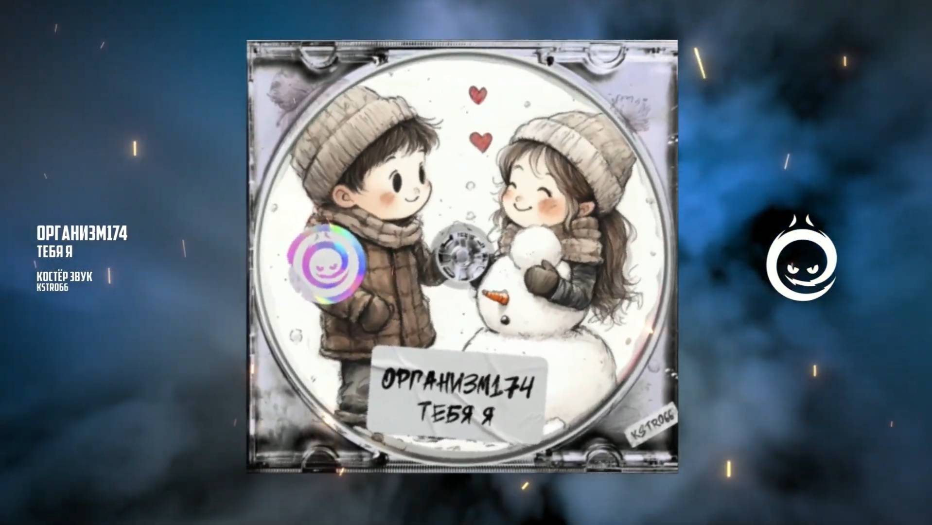 Организм174 - тебя я [КОСТЁР звук]