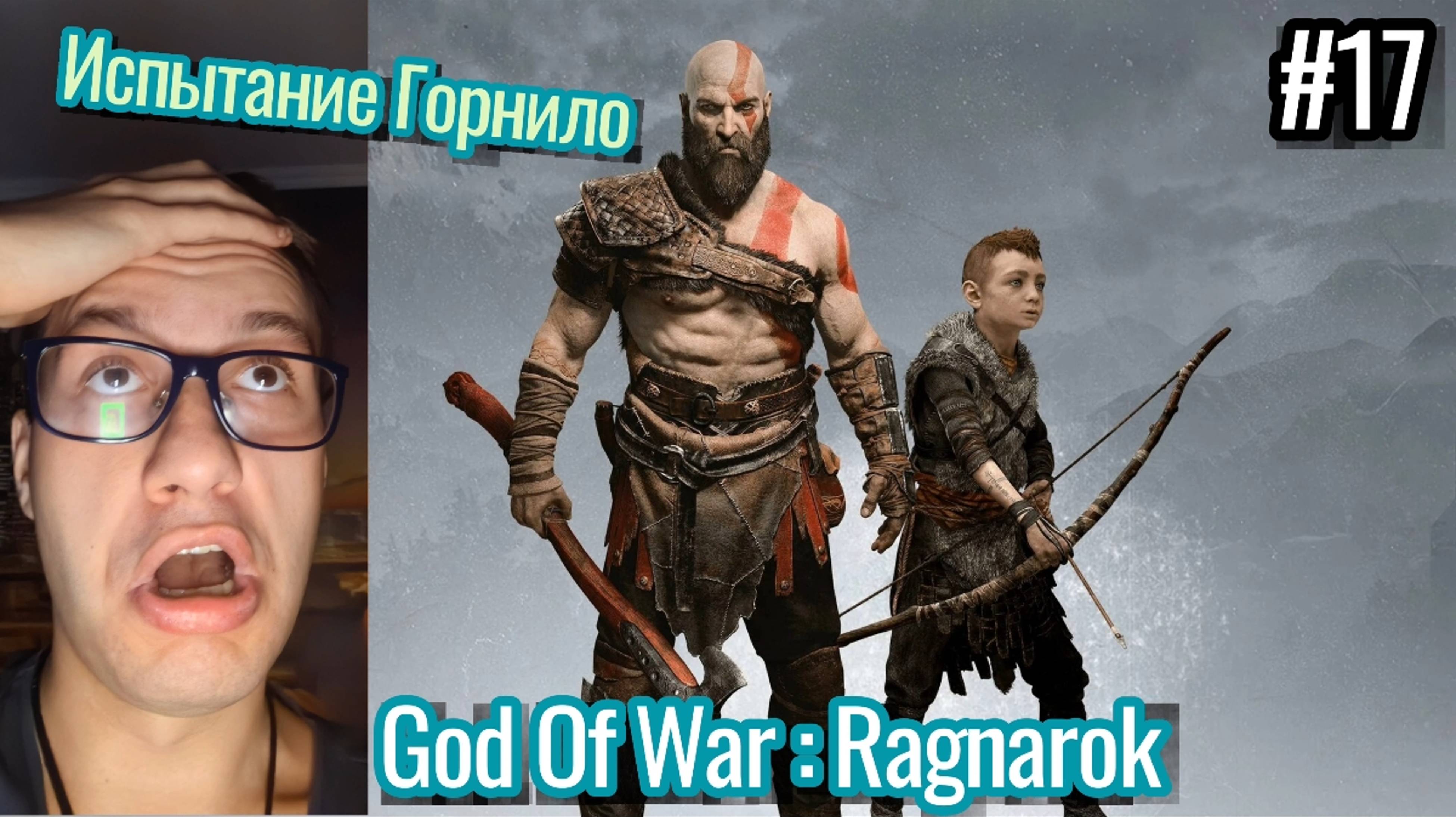 Играем в God Of War : Ragnarok / Испытание Горнило , Муспельхейм / Прохождение в 4К / #17