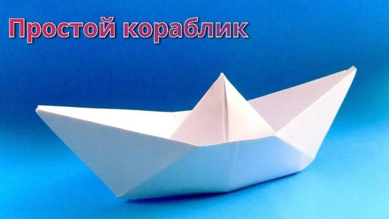 Оригами кораблик из бумаги. Как сделать кораблик из бумаги А4.