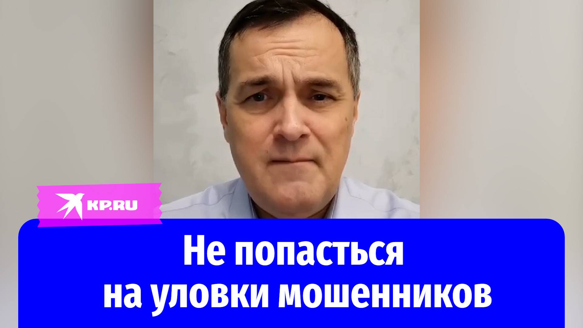 Доктор юридических наук Игорь Понкин рассказал, как не попасться на уловки мошенников в новом году