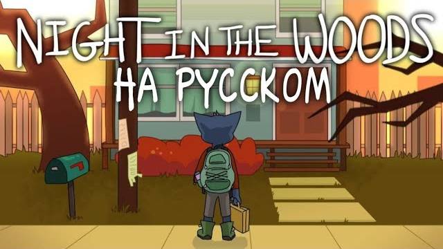 Night in the Woods Animated Tribute На Русском
