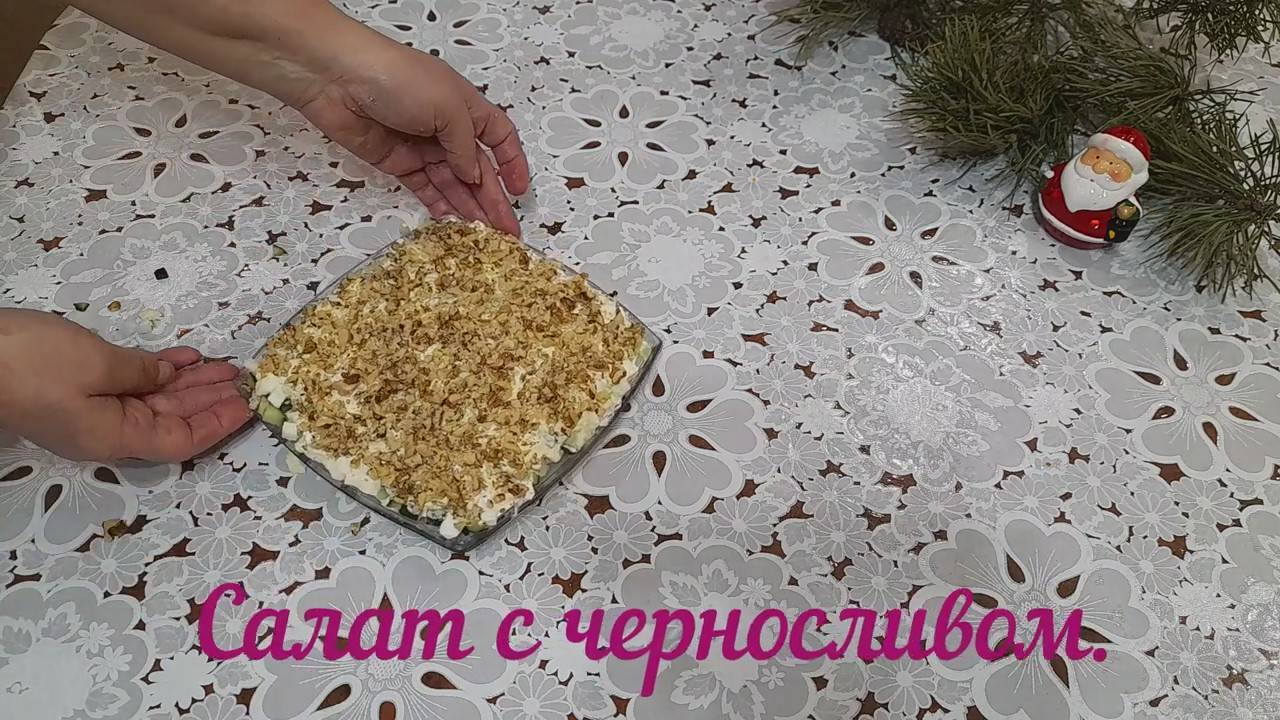 Салат с черносливом 🥗