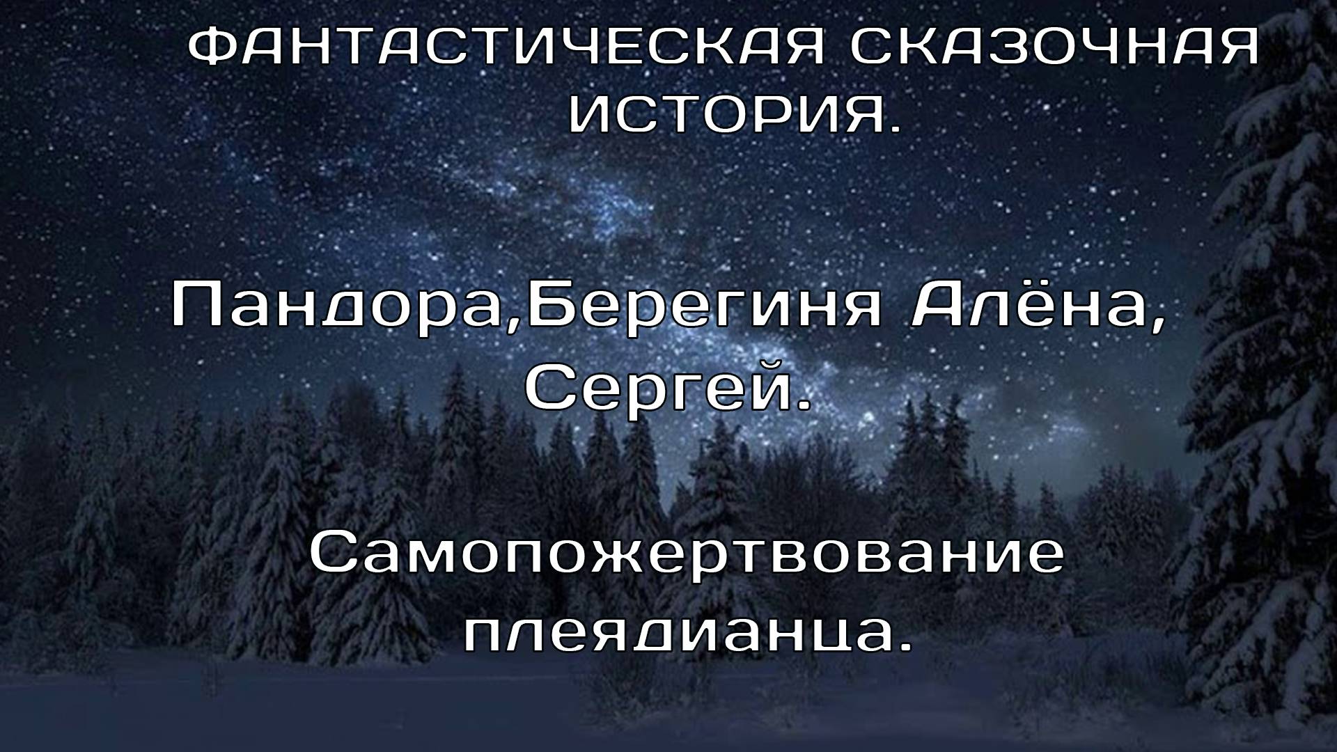 Райла с планеты Розовых Песков. Пандора, Берегиня Алёна, Аралым. Фантастическая сказочная история.2