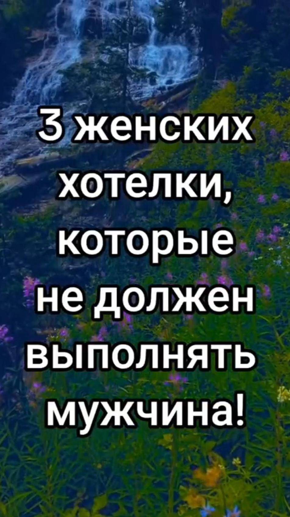 Женские желания которых не стоит выполнять, стоит задуматься .