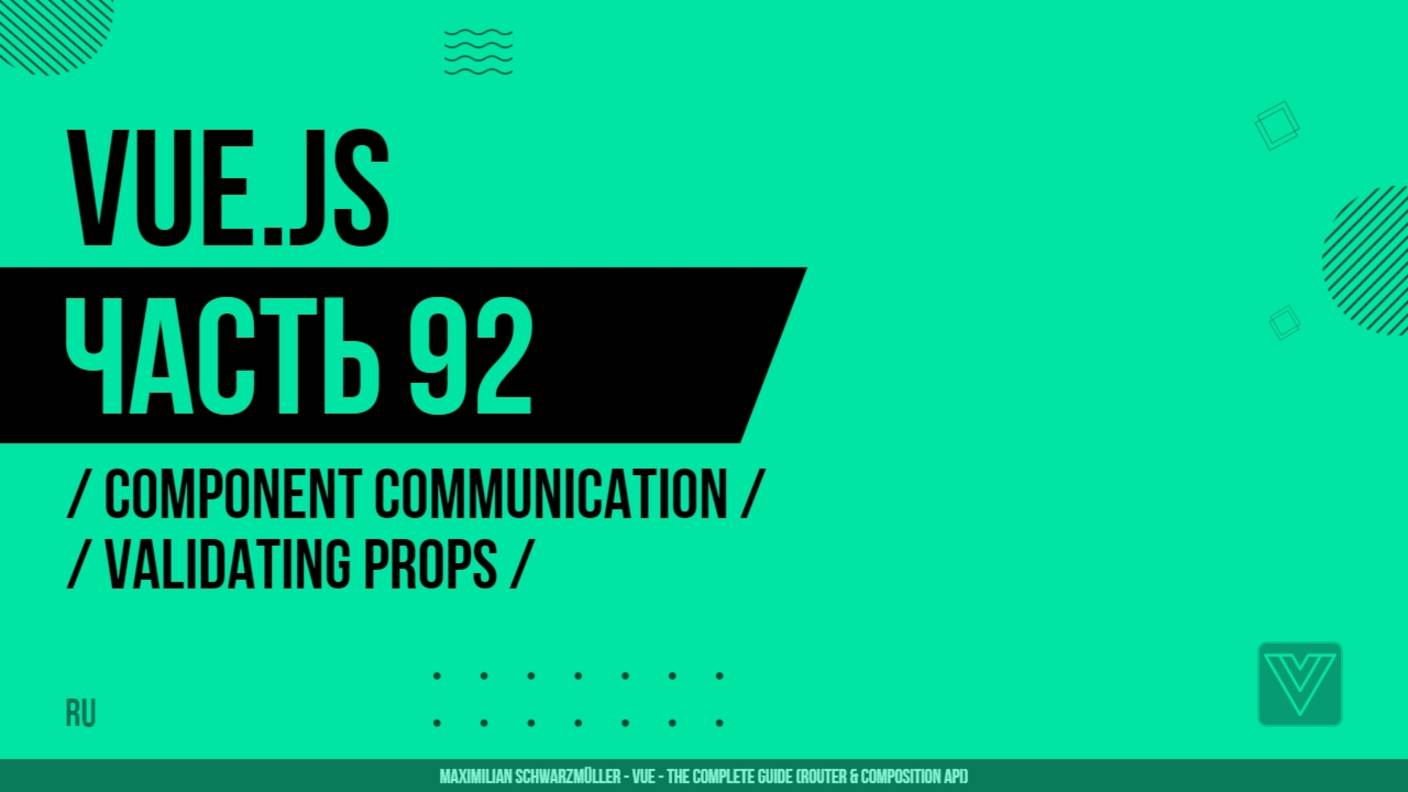 Vue.js - 092 - Component Communication - Validating Props