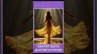 Хватит быть достигатором. Стихи читает автор: Кляйн Валентина.