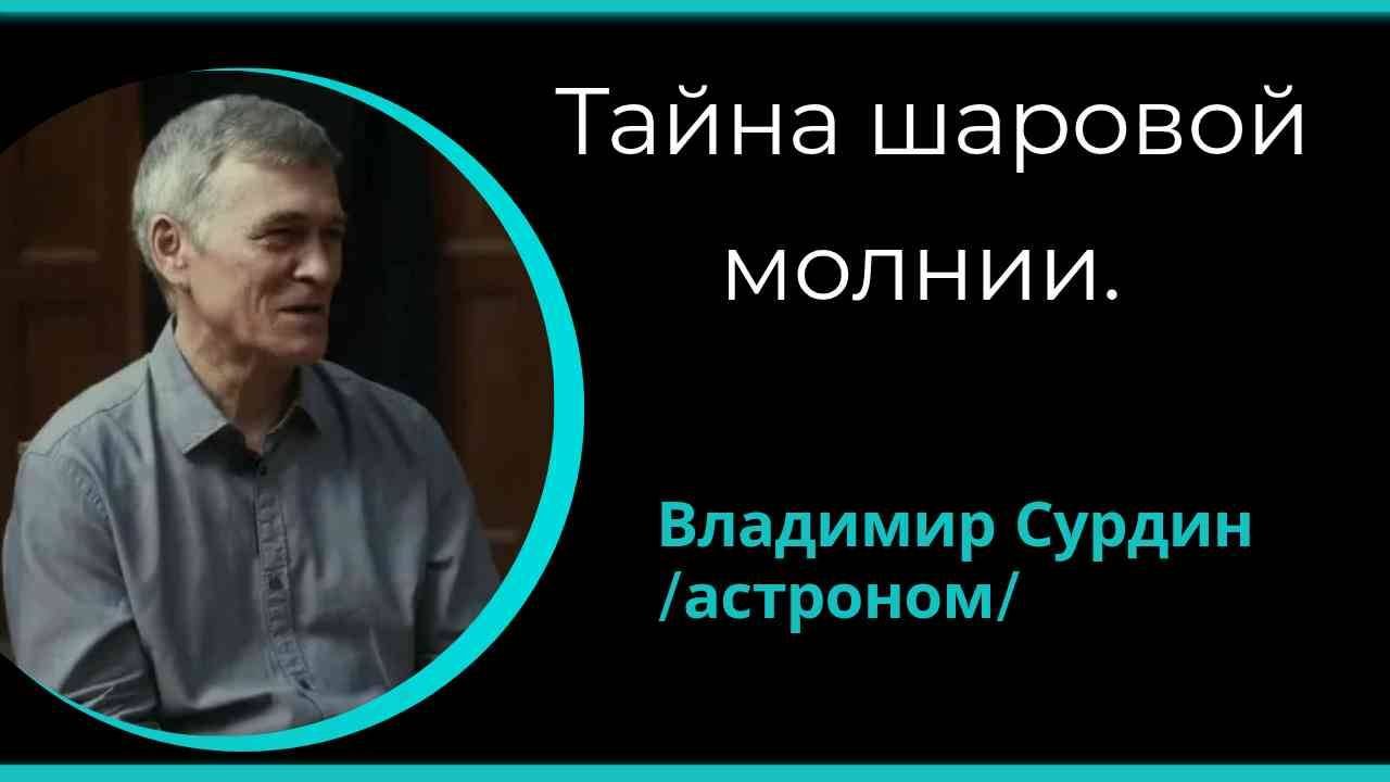 Тайна шаровой молнии. /В. Сурдин/