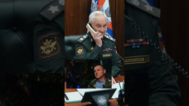 Министр обороны РФ Андрей Белоусов созвонился с детьми участников СВО