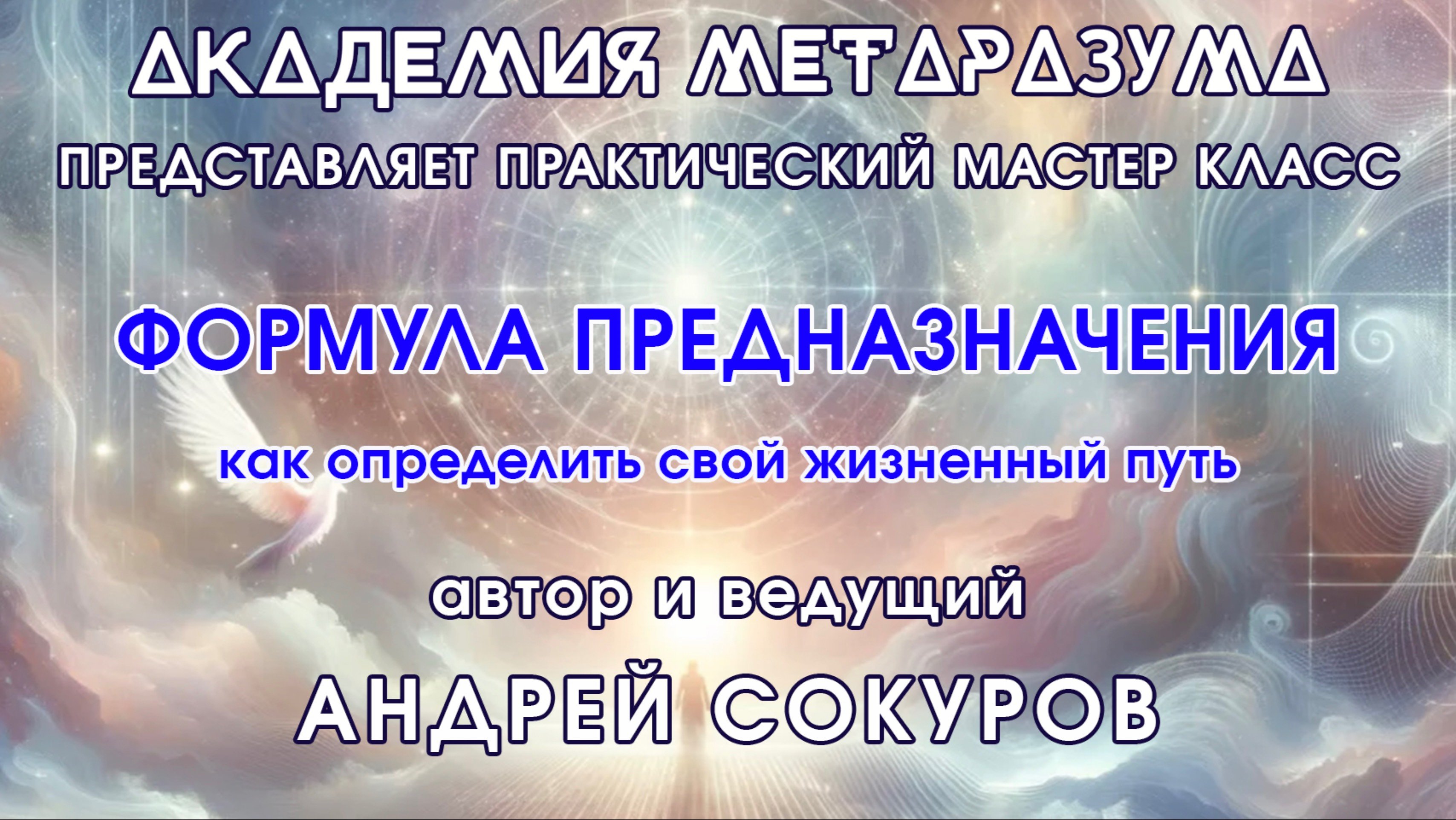 ФОРМУЛА ПРЕДНАЗНАЧЕНИЯ