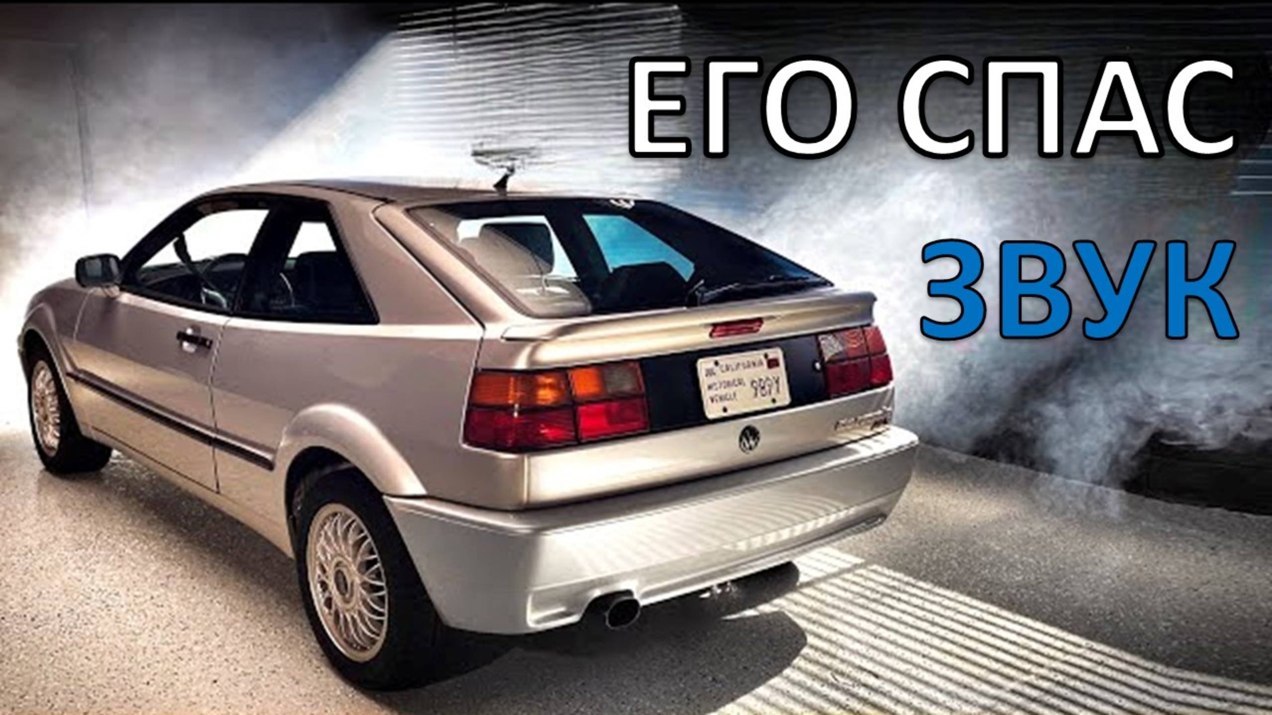 Volkswagen Corrado VR6 звучит как победитель | Откровения с Джейсоном Каммисой