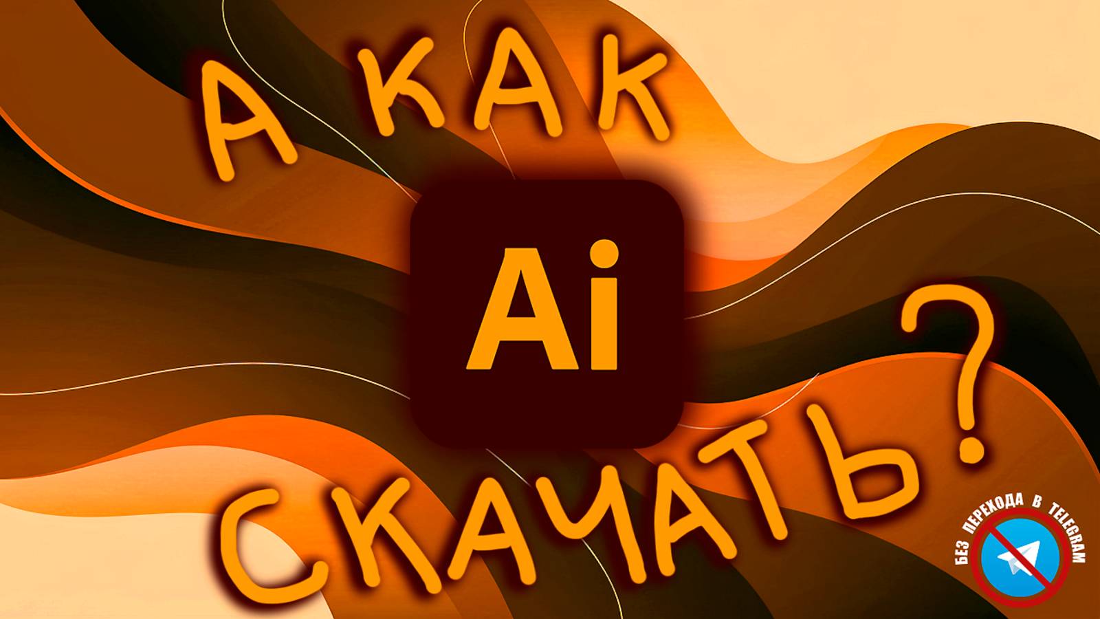 КАК УСТАНОВИТЬ Adobe Illustrator 2025
