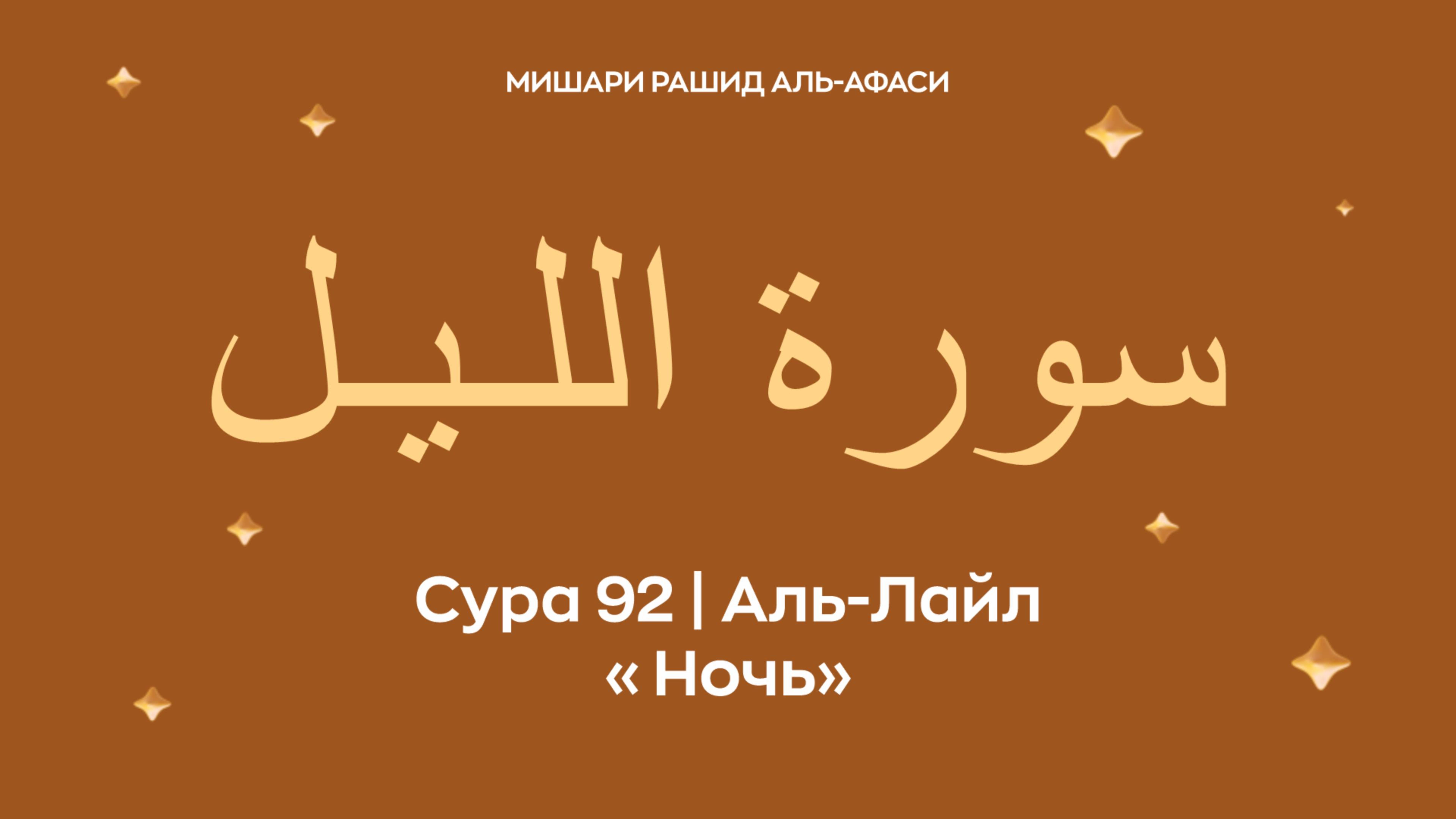 Сура 92 Аль-Лайл (араб. سورة اللـيـل — Ночь). Читает Миша́ри ибн Ра́шид аль-Афа́си.