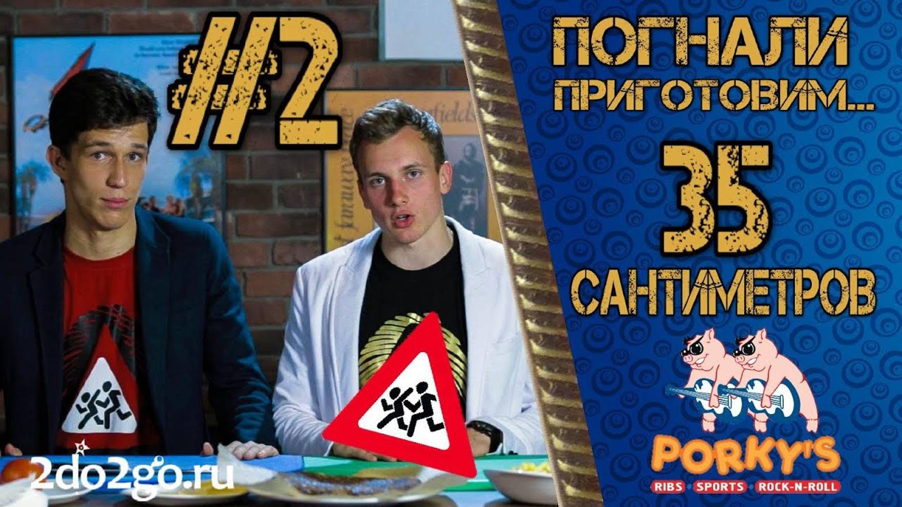 35_сантиметров_Погнали_Приготовим_№2