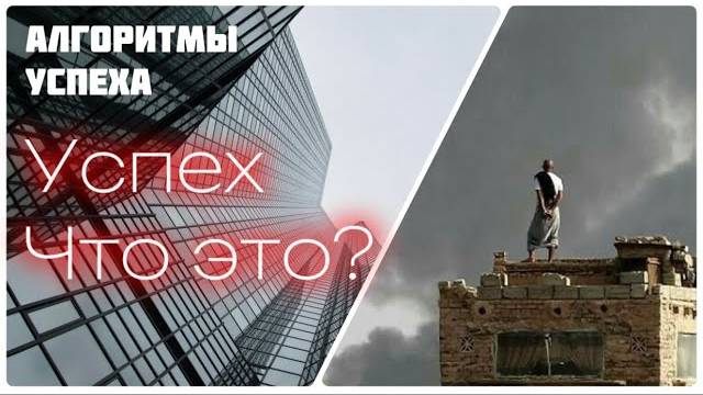 Успех - что это такое? (Цикл «Алгоритмы успеха»)