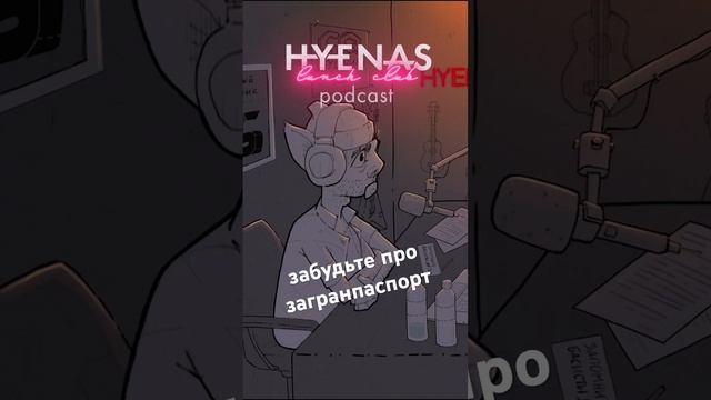 Забудьте про загранпаспорт! #podcast #hlcp #подкаст #новости #политика #юмор #разговор #паспорт