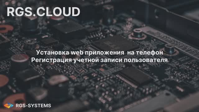 RGS.CLOUD. 01. Установка приложения. Регистрация пользователя