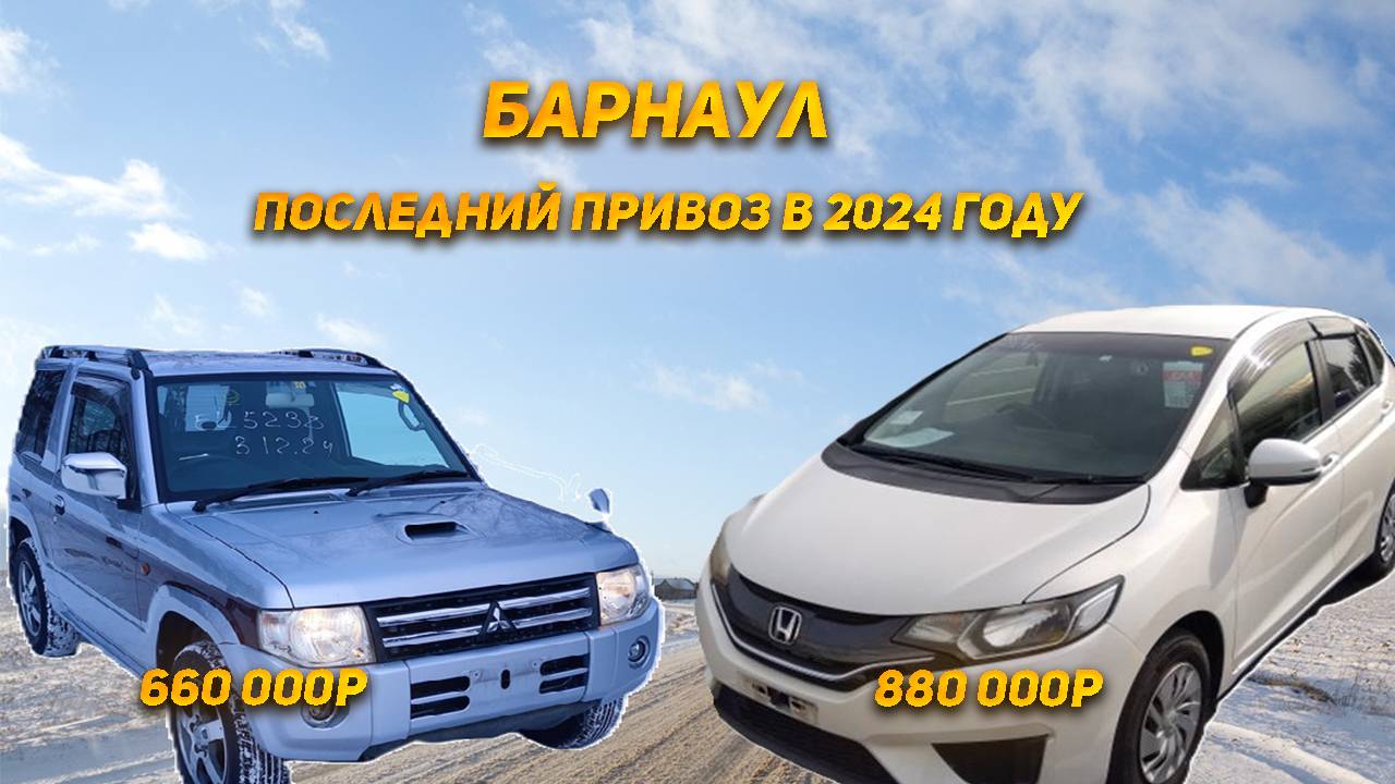 Барнаул. Последний привоз автомобилей для клиентов в 2024году
