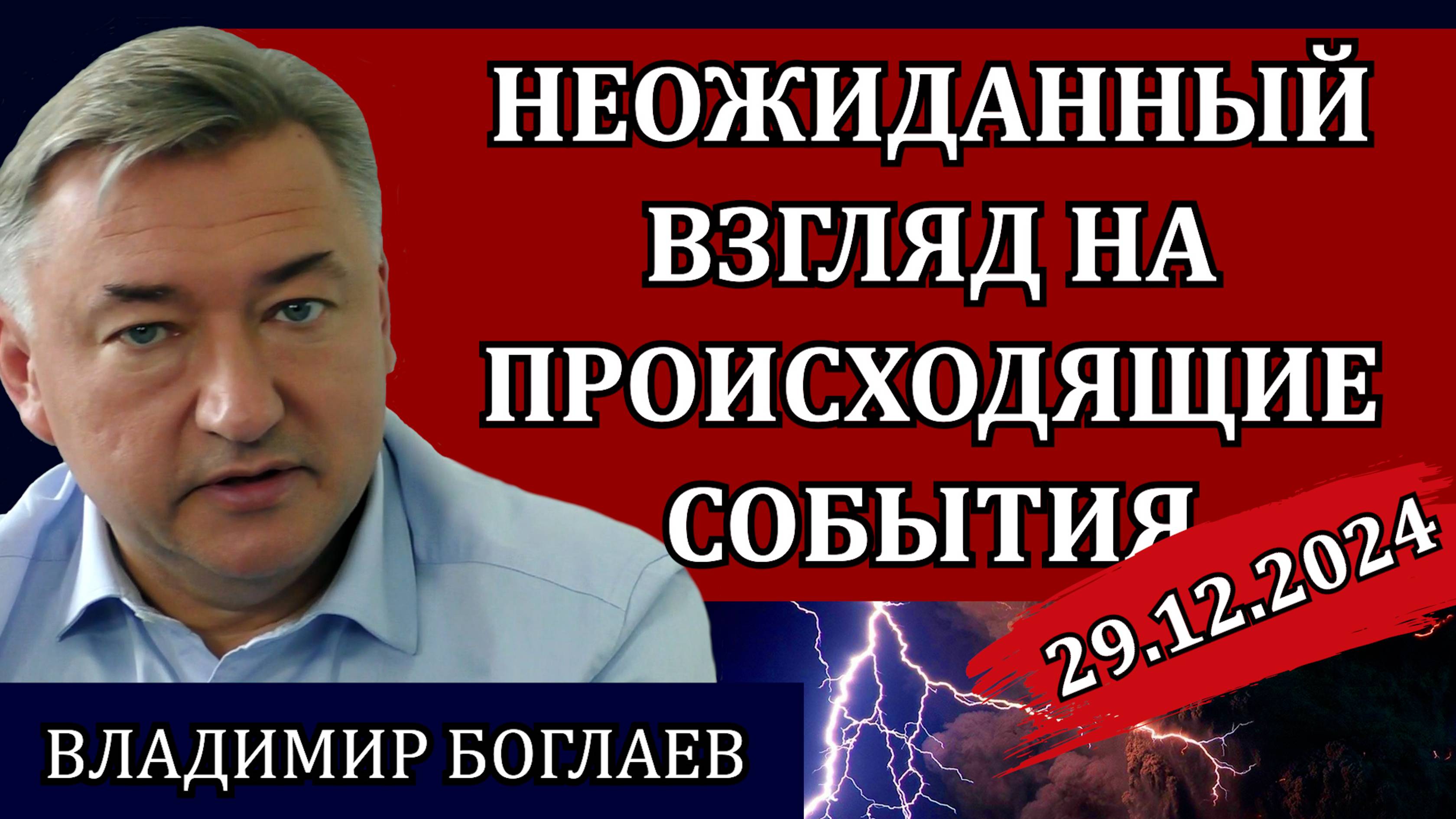 Владимир Боглаев. Как мы заканчиваем этот год, катастрофы, ложь СМИ и второй фронт / Сводки 29.12.24