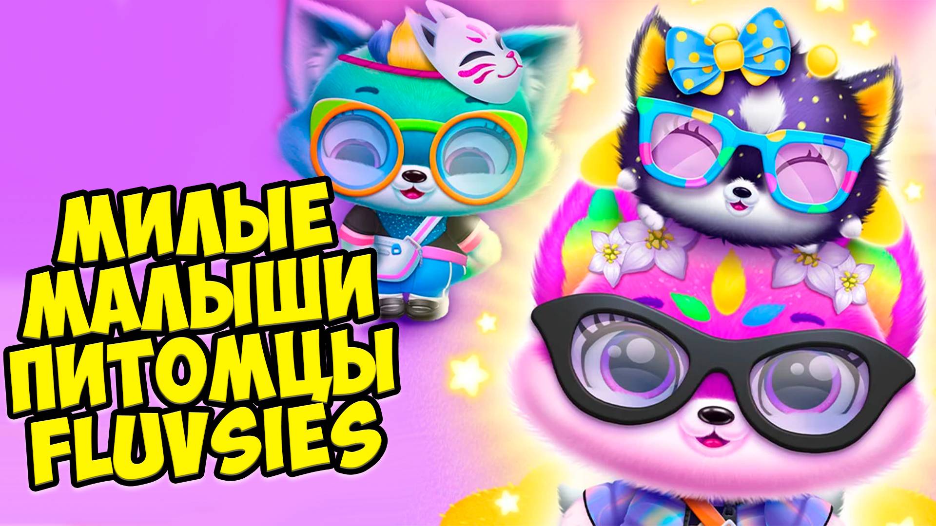 🥰Милые малыши питомцы😸Секретный питомец😸Fluvsies Merge Party