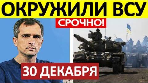 Юрий Подоляка. Срочная СВОДКА! Новости 30.12.2024