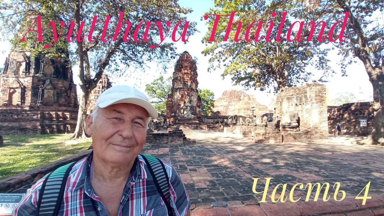 Ayutthaya Thailand Часть 4