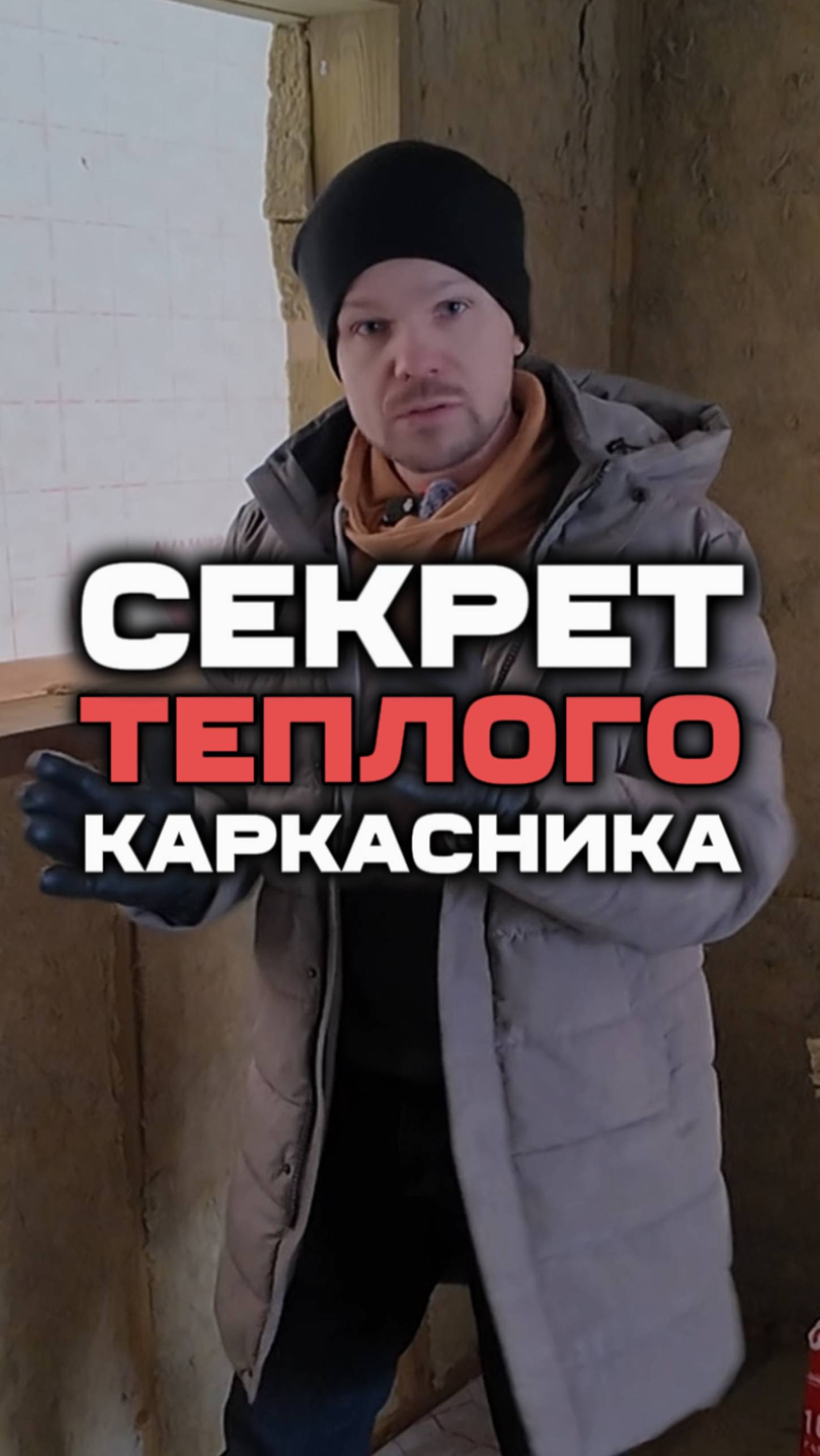 Секрет теплого каркасного дома