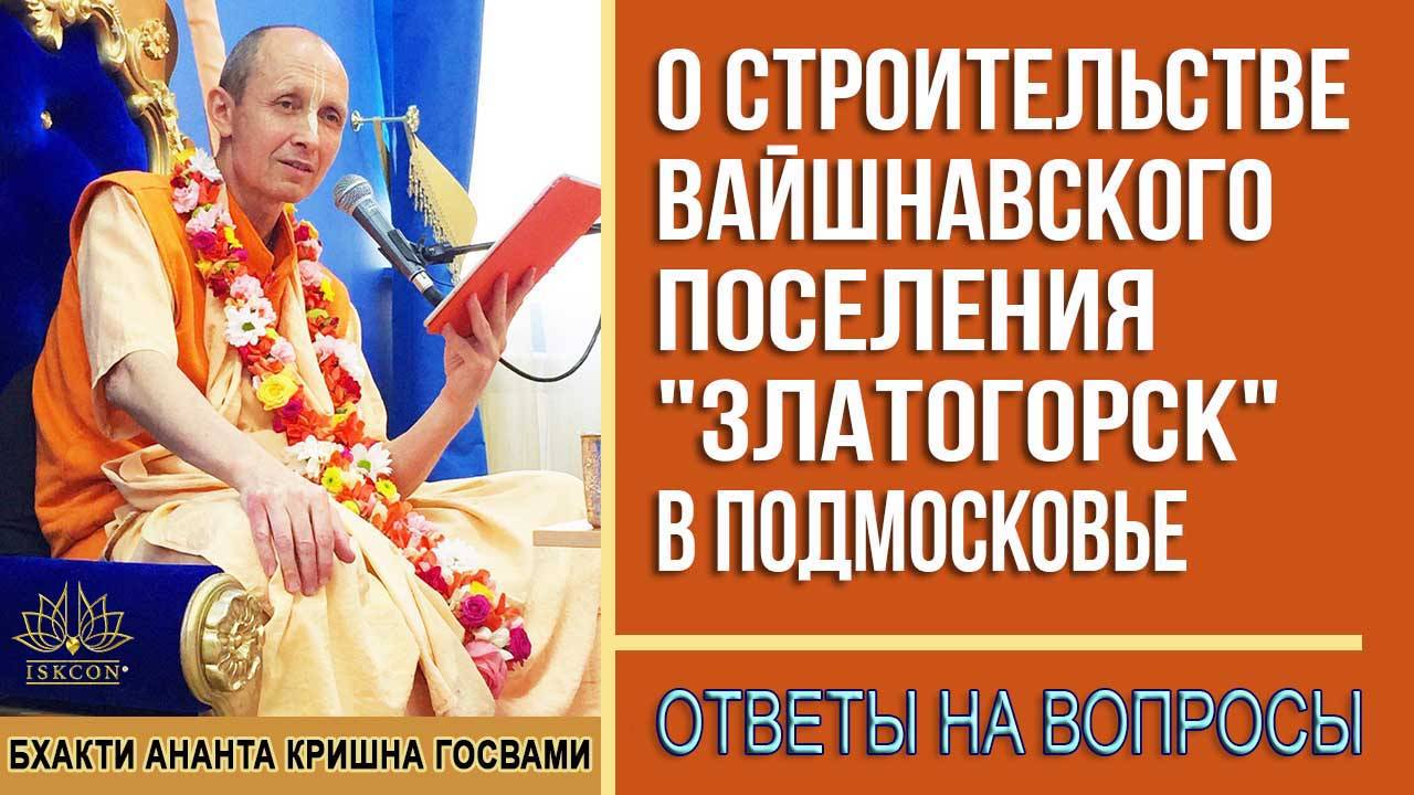 О строительстве вайшнавского поселения "Златогорск" в Подмосковье