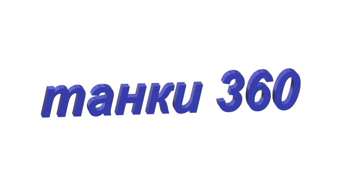 танки 360