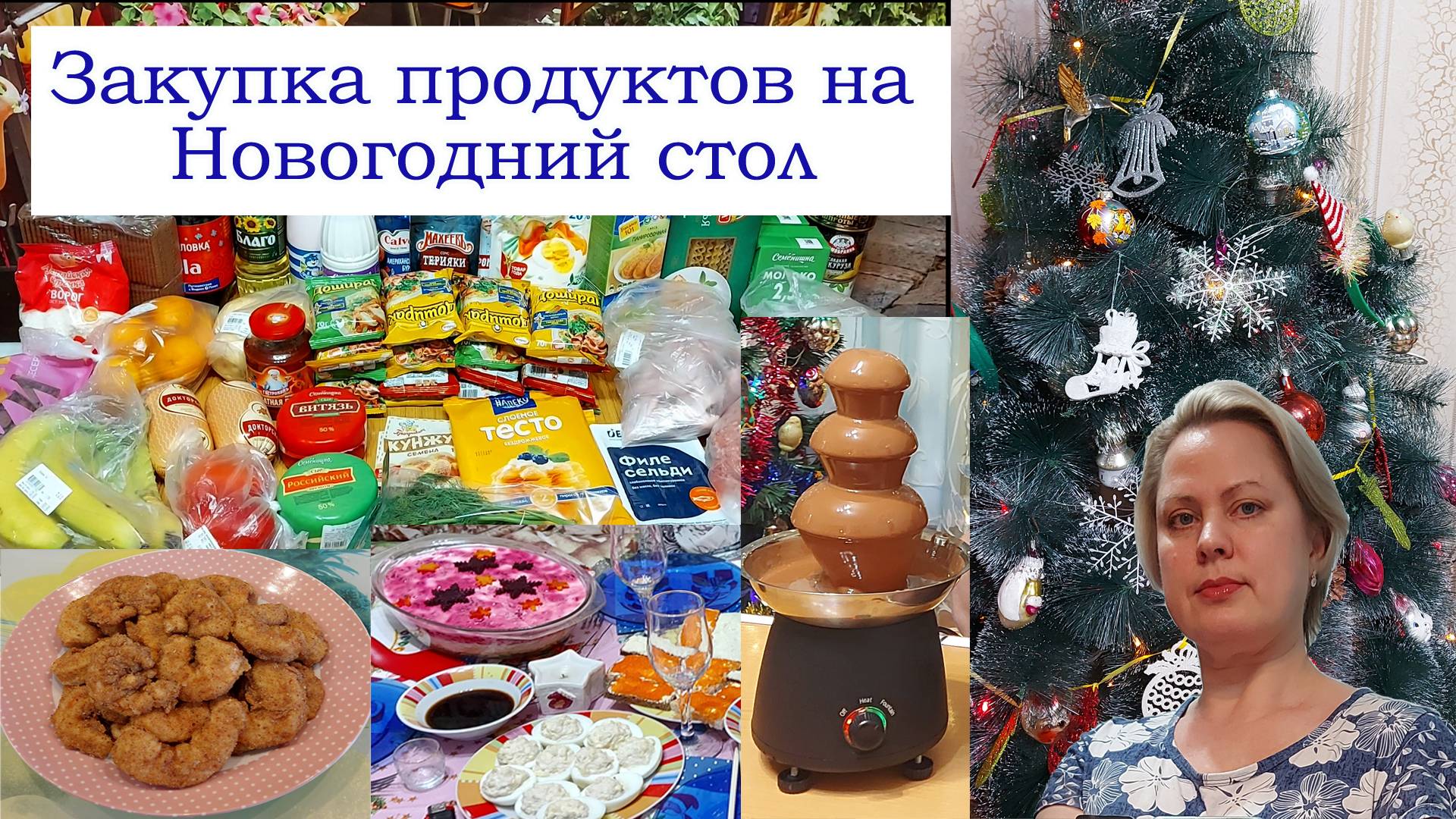 Закупка продуктов на новогодний стол Красноярск. Командор 30.12.2024