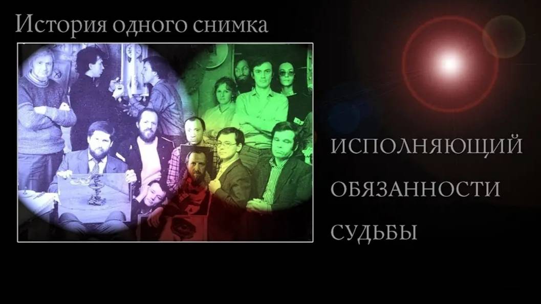 История одного снимка. Исполняющий обязанности судьбы. 
Автор: Виталий Кальпиди