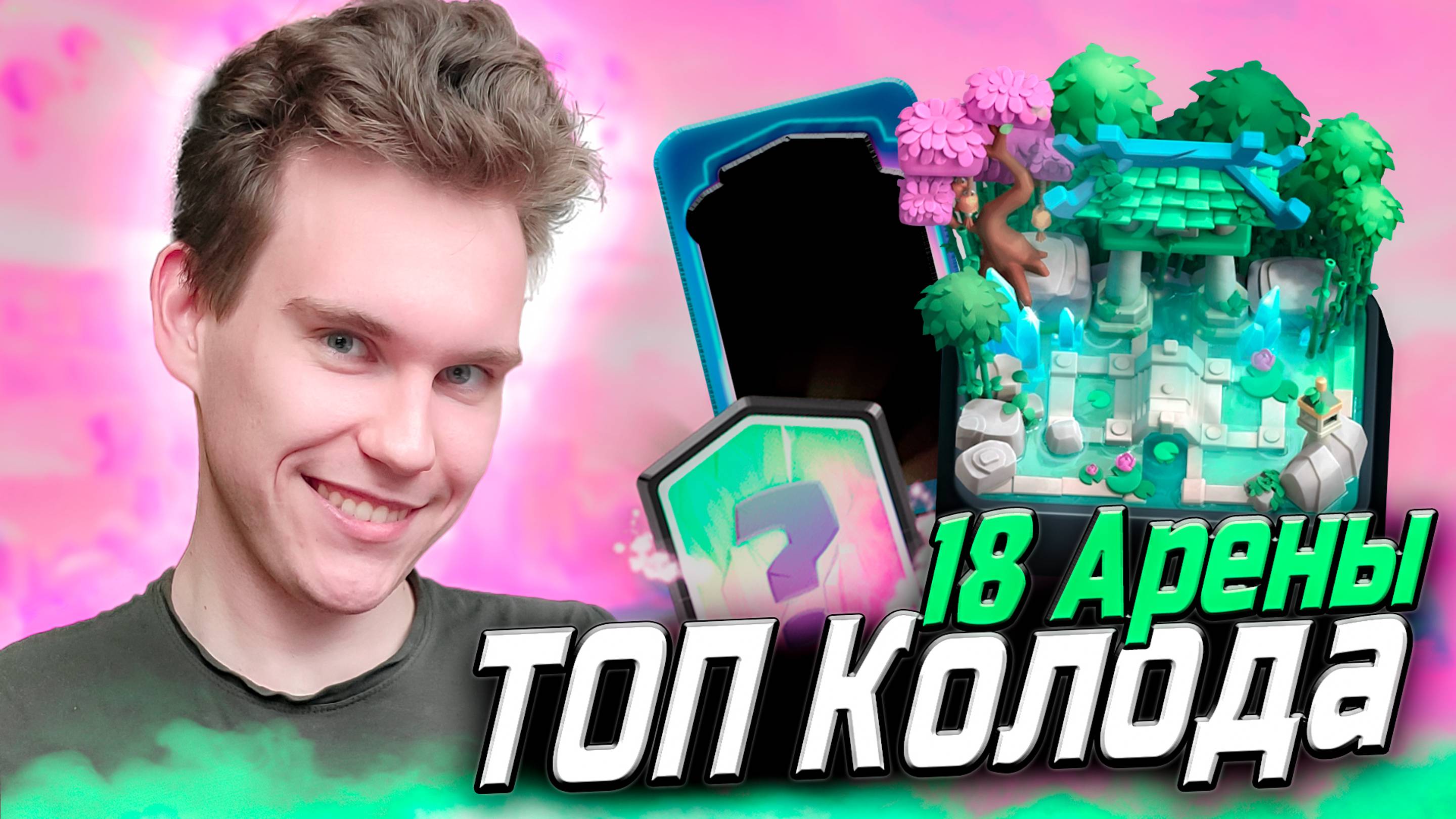 ТОП КОЛОДА для 18 АРЕНЫ в Клеш Рояль | Clash Royale