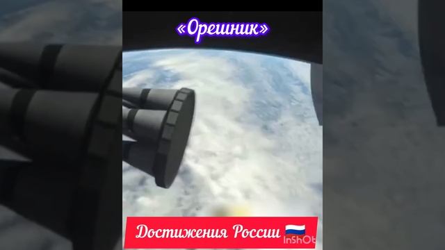 Орешник.mp4